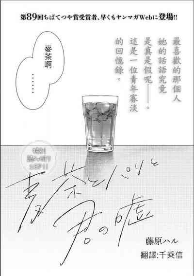 藤原ハル「麥茶與巴黎與妳的謊言」 繁體中文精翻 1