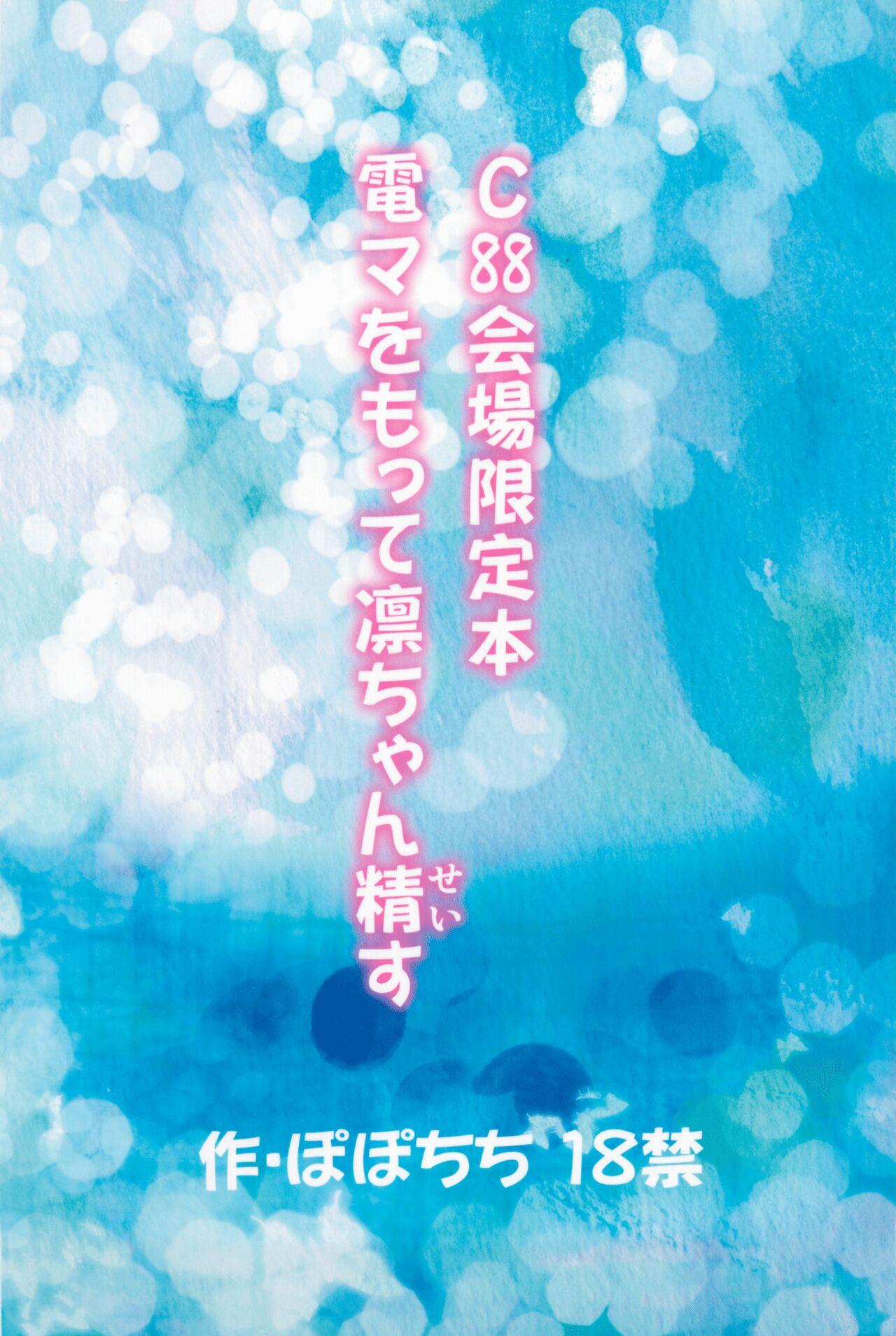 C88会場限定本 電マをもって凛ちゃん精す - Page 20