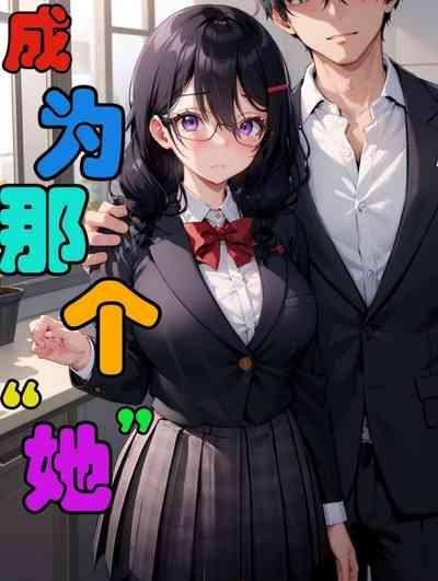 变成她 1