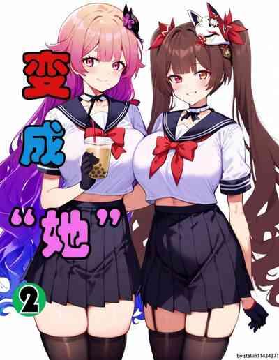 变成她2 1