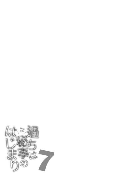 Ayamachi wa Himegoto no Hajimari 7 | 犯下的过错是秘密的伊始 7 1