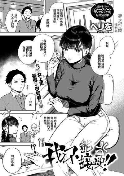 Nattoku Ikanee!! | 我不能接受!! 1