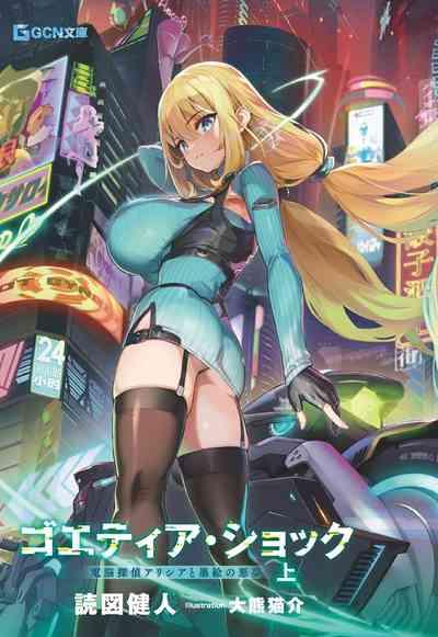 Goetia・Shock - Dennou Tantei Alicia to Sumie no Akumu 1