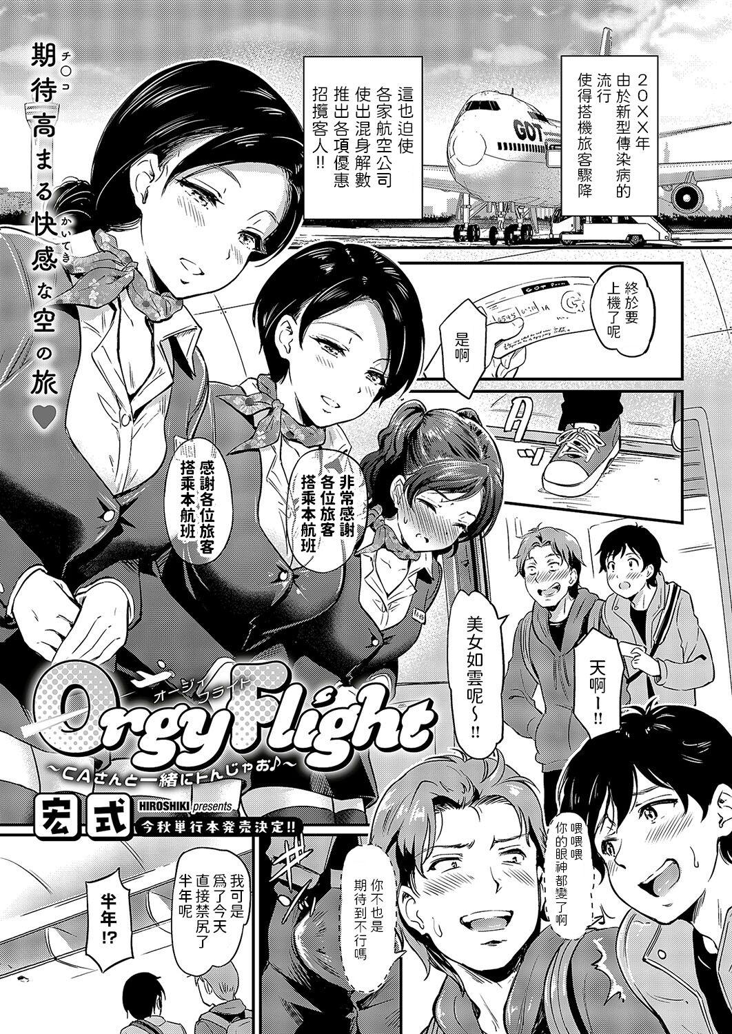 [宏式]  Orgy Flight ~ CAさんと一緒にトんじゃお ~  (コミック エグゼ 49) 中文翻譯 0