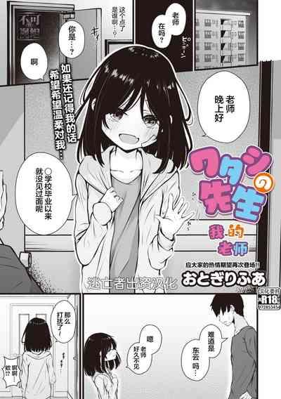 ワタシの先生 1