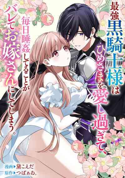 saikyou kurokishi sama ha himesama wo aishi sugite、mainichi suikanshiterukoto ga barete oyomesan ni shiteshima。 | 最强的黑骑士每晚睡奸深爱的公主,事情败露后两人顺水推舟终成眷属。 1