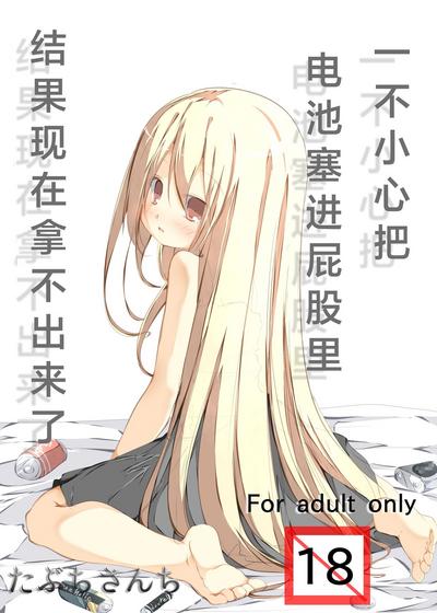 Oshiri no Ana ni Denchi wo Iretara Nukenaku Narimashita | 一不小心把电池塞进屁股里结果现在拿不出来了 0