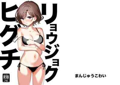 Ryoujoku Higuchi 1