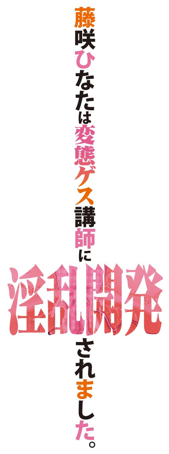 藤咲ひなたは変態ゲス講師に淫乱開発されました。【電子版特典付き】 199