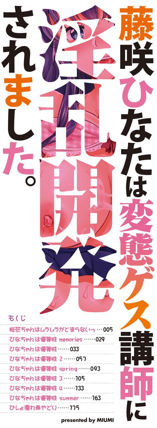 藤咲ひなたは変態ゲス講師に淫乱開発されました。【電子版特典付き】 2