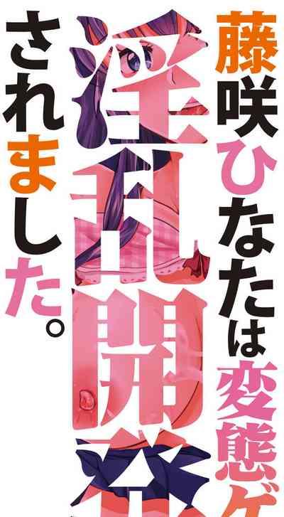 藤咲ひなたは変態ゲス講師に淫乱開発されました。【電子版特典付き】 2