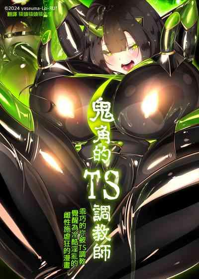 まじめなキミが女体化されて冷酷悪淫のマゾサディストに目覚めさせられるまんが～おにつのチョー★キョーシ～（Chinese） 4