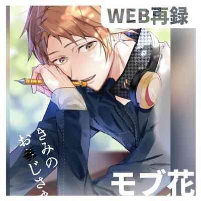 Kimi no ojisama 1