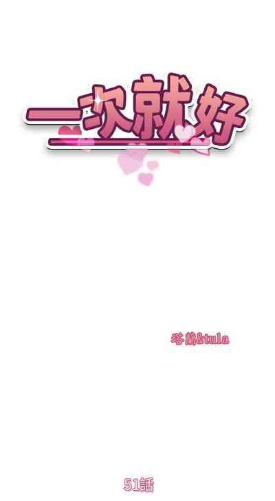 一次就好 51-61 完结 5