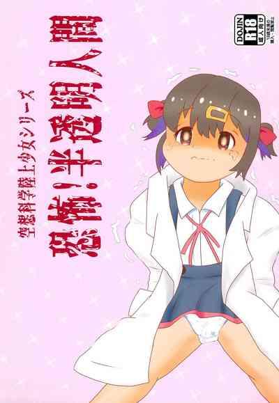 Kuusou Kagaku Rikujou Shoujo Series Kyoufu! Hantoumei Ningen 1