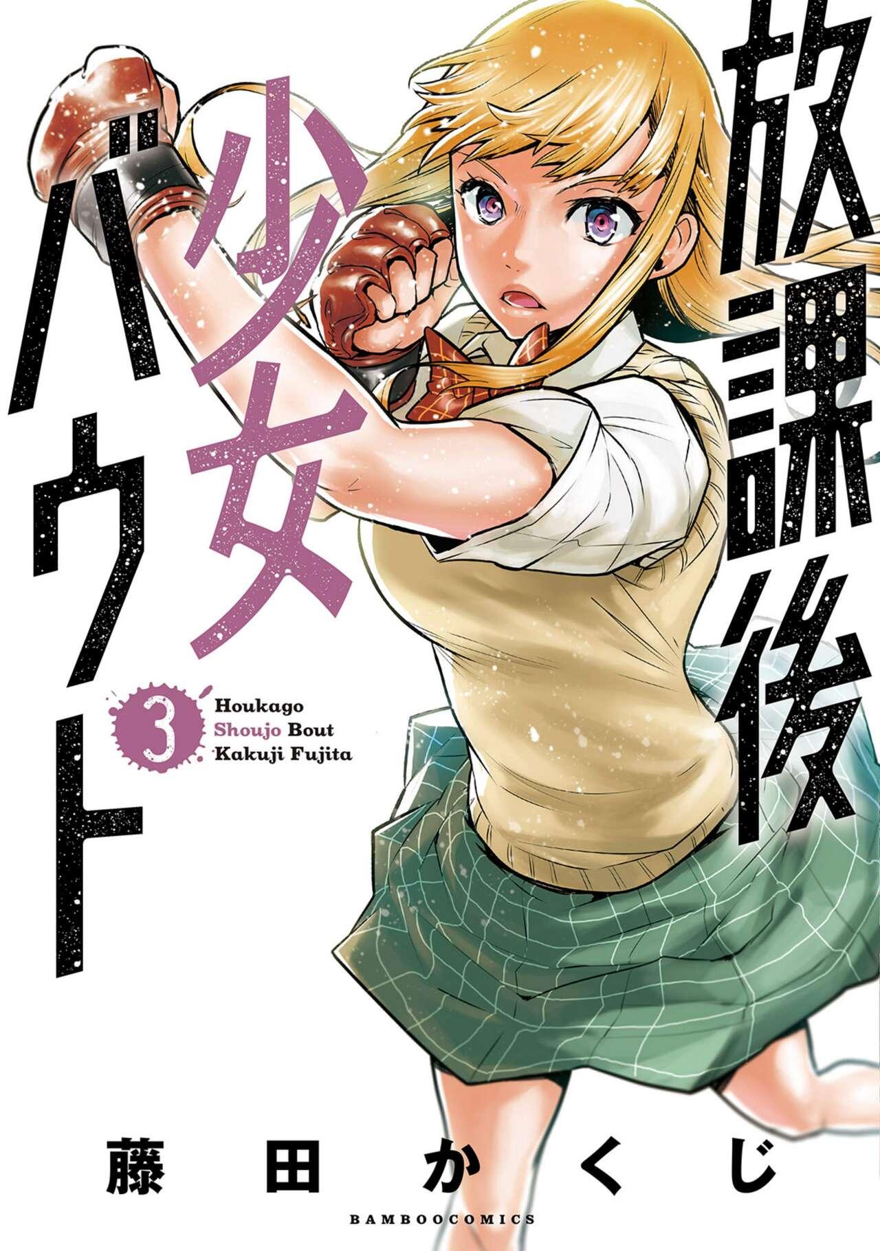 Houkago Shoujo Bout Vol. 1-3 + Bangai 328