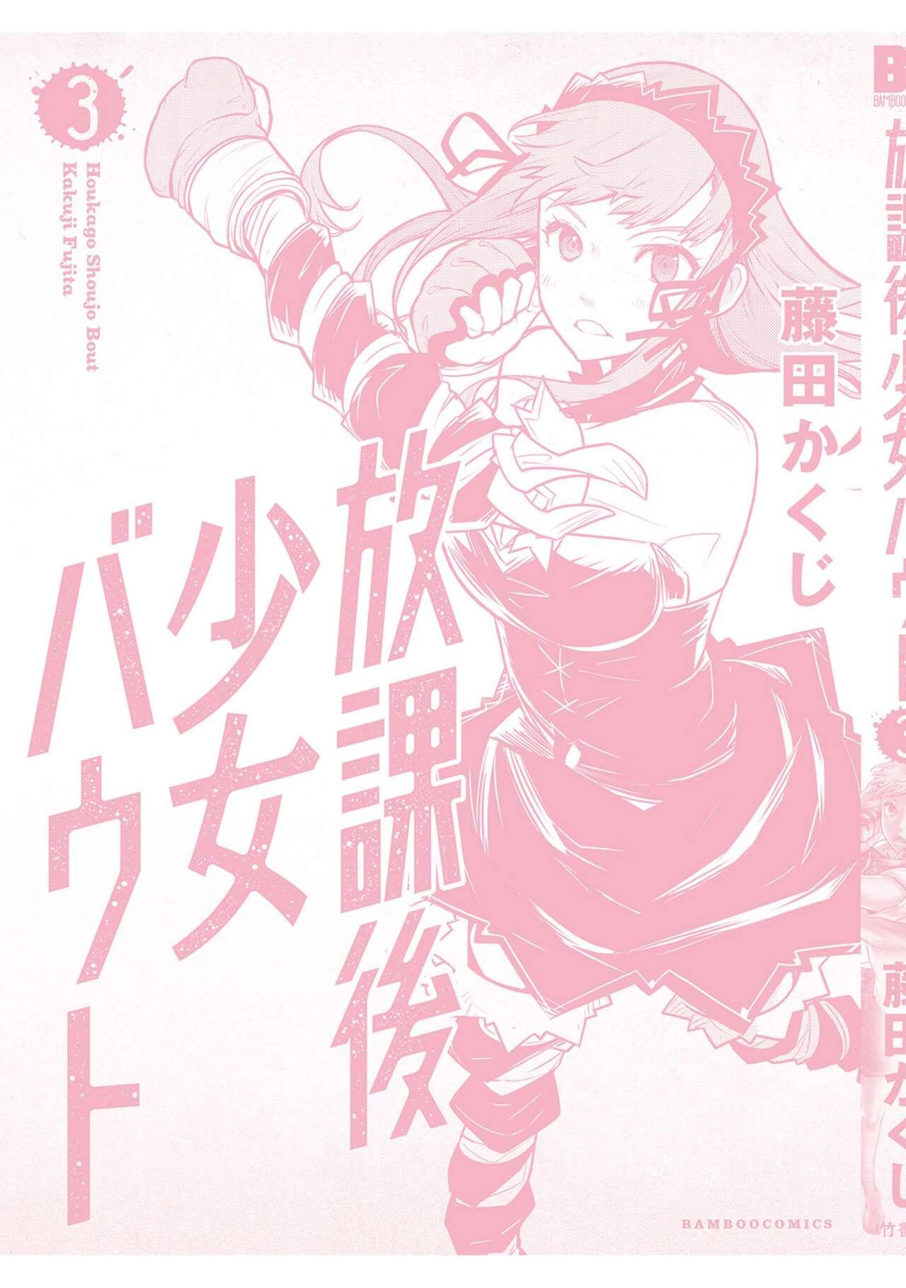 Houkago Shoujo Bout Vol. 1-3 + Bangai 506