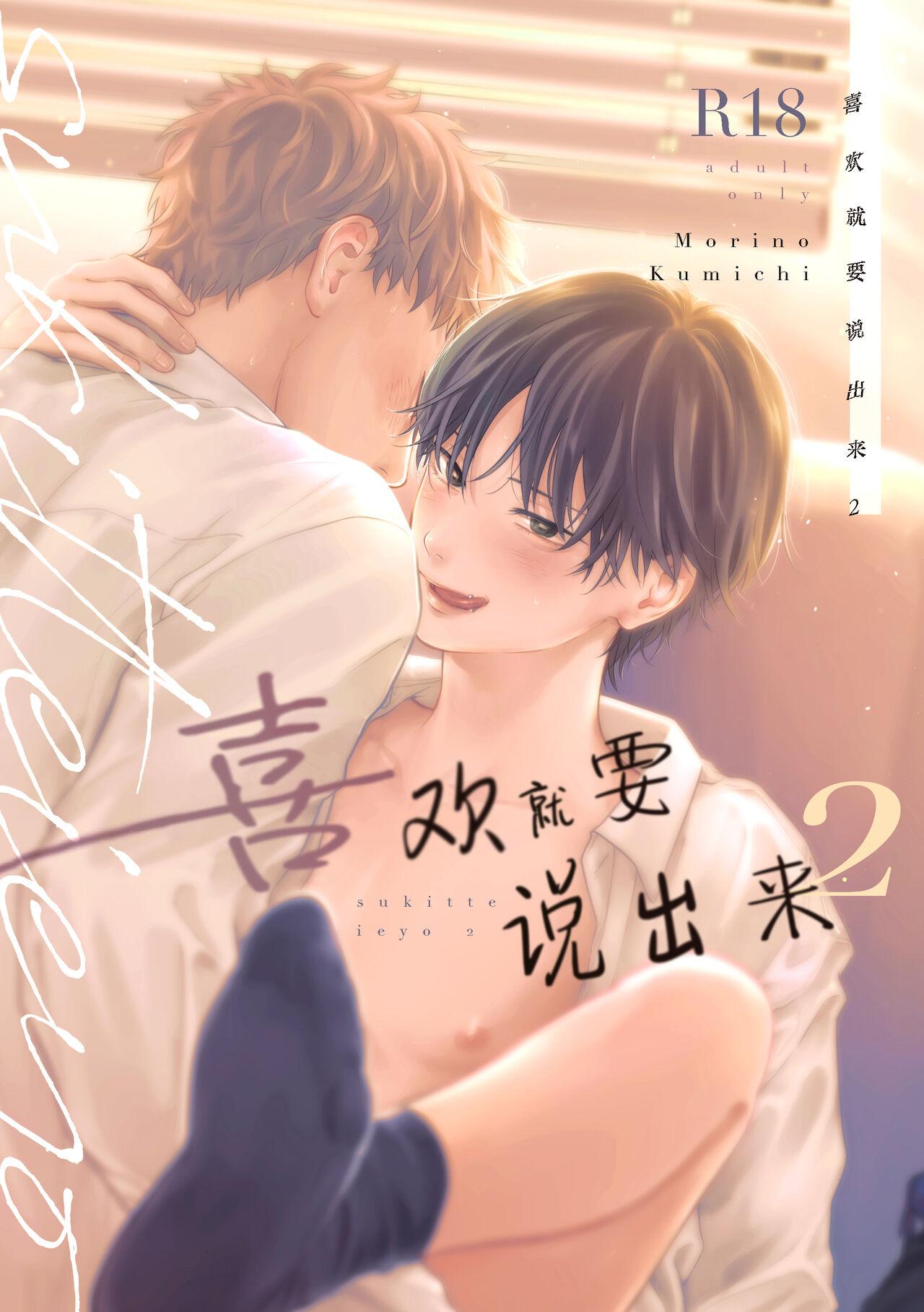 Suki tte Ie yo 2 | 喜欢就要说出来 2 0