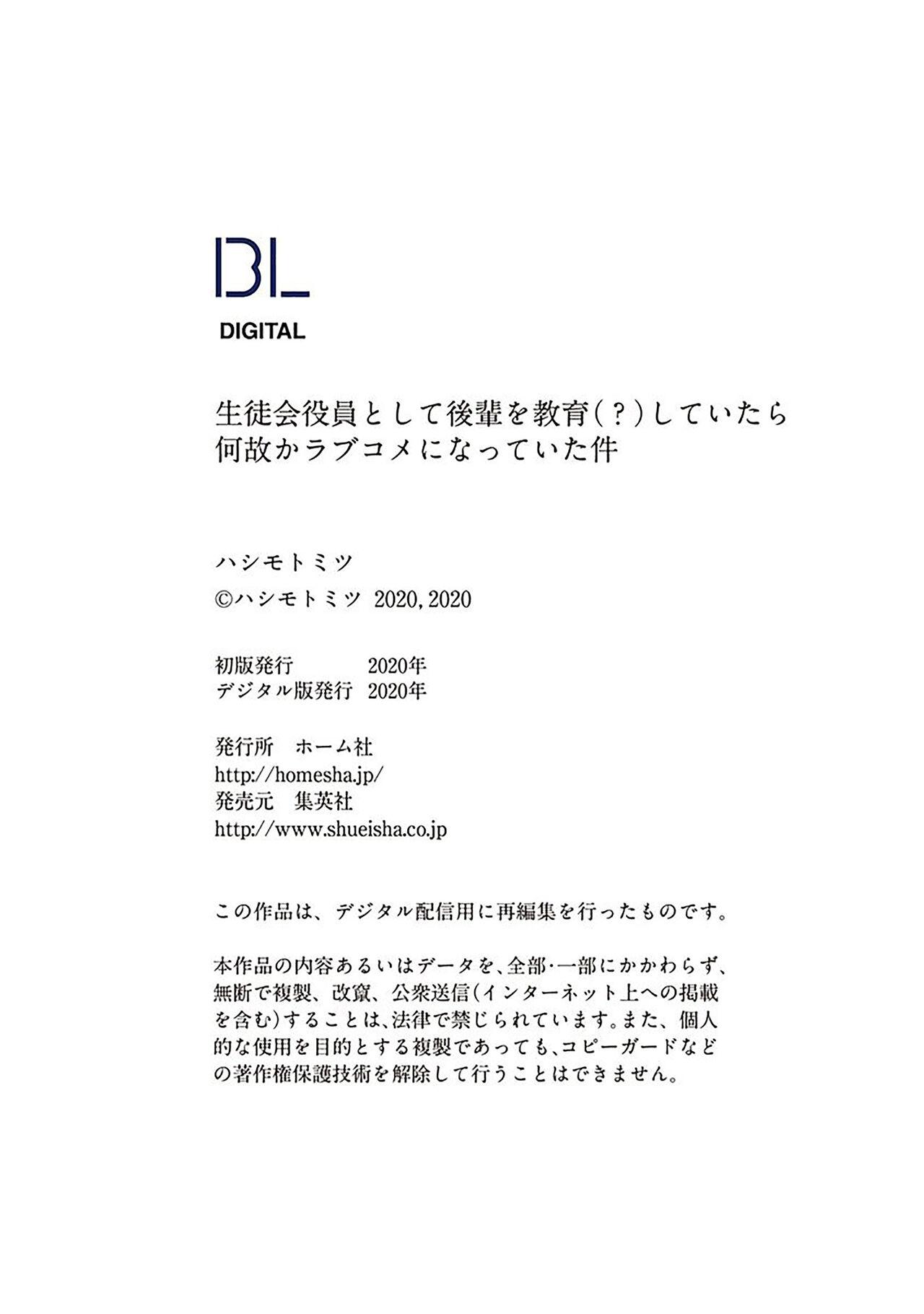 [Hashimoto Mitsu]作為學生會成員教育後輩(?)，不知為何變成了愛情喜劇[Chinese] [看海汉化组] 198