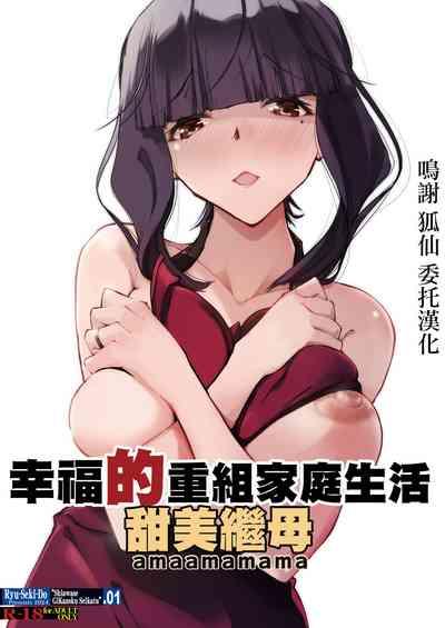 幸福的重組家庭生活 甜美繼母 1
