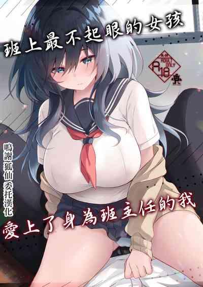 Class de Ichiban Jimi na Kanojo wa Tannin no Boku ni Horete Iru | 班上最不起眼的女孩愛上了身為班主任的我 1