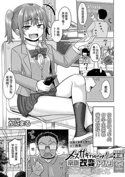 Mesugaki Wakarase! Joushiki Kaihen Appli 1