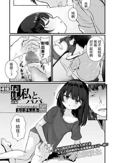 Omocha no Watashi to, Papa. Zenpen 5