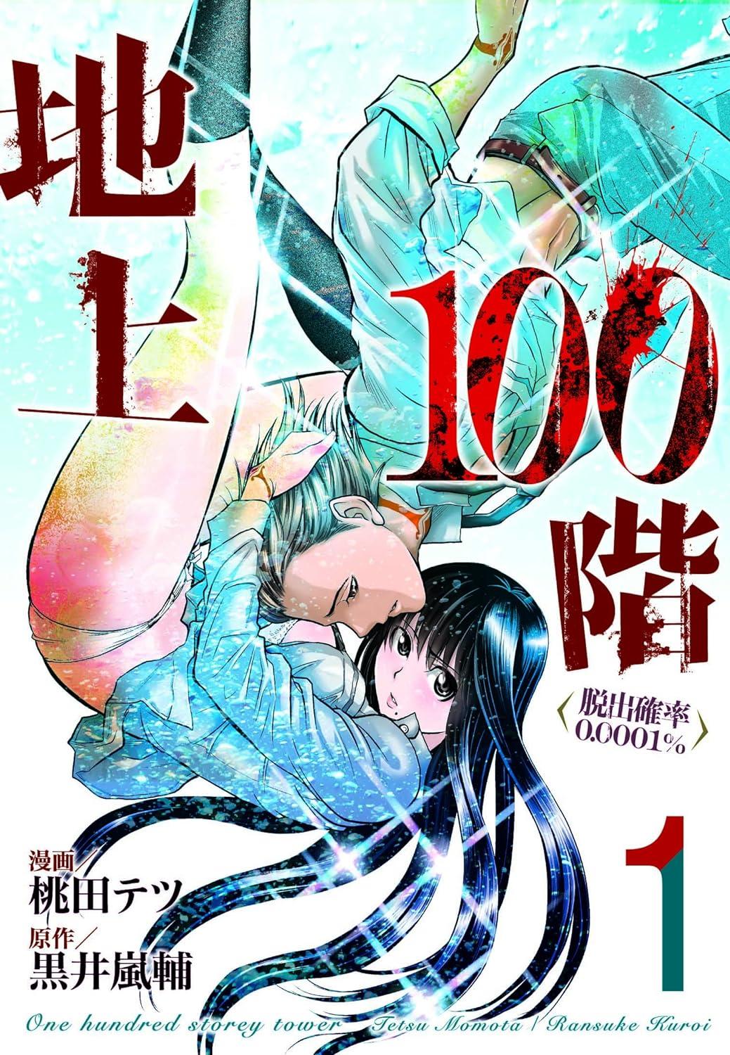 Chijou Hyakkai Ch01-05 Chinese Version「地上100阶」個人翻譯潤色 0