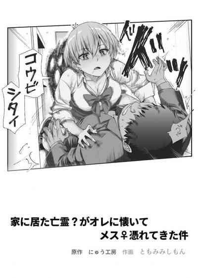 家に居た亡霊?がオレに懐いてメス♀憑れてきた件EX 2