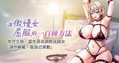 让傲慢女屈服的一百种方法  | 讓傲慢女屈服的一百種方法 1-18 1