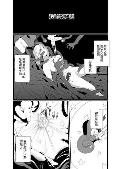 Mesugaki Mahou Shoujo wa Daikkirai na Zako Youma ni Karada o Torikomareta node Kankaku Shadan no Mahou o Tsukatte Asa made Taeru | 臭丫頭魔法少女因為半個身子被最討厭的妖魔吞沒 於是用了感覺阻斷魔法來忍耐 2