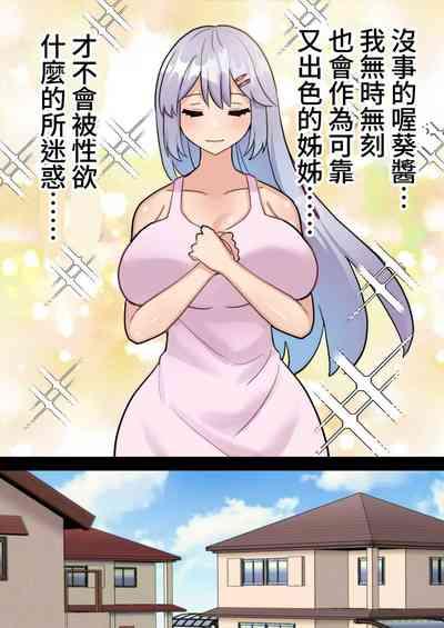 Shourai no yume wa Onee-chan no “Chinpo Case” ni naru kotodesu | 將來的夢想是成為姐姐的「肉棒套」 9