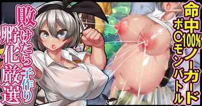 if you lose, hatching carefully selected!! No guard［百歌道个人汉化］ 1