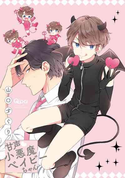 Amagoe Koakuma Babychan 3