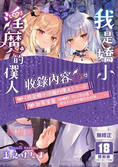 Boku wa Chiisana Succubus no Shimobe Soushuuhen | 我是嬌小淫魔的僕人 總集篇 1