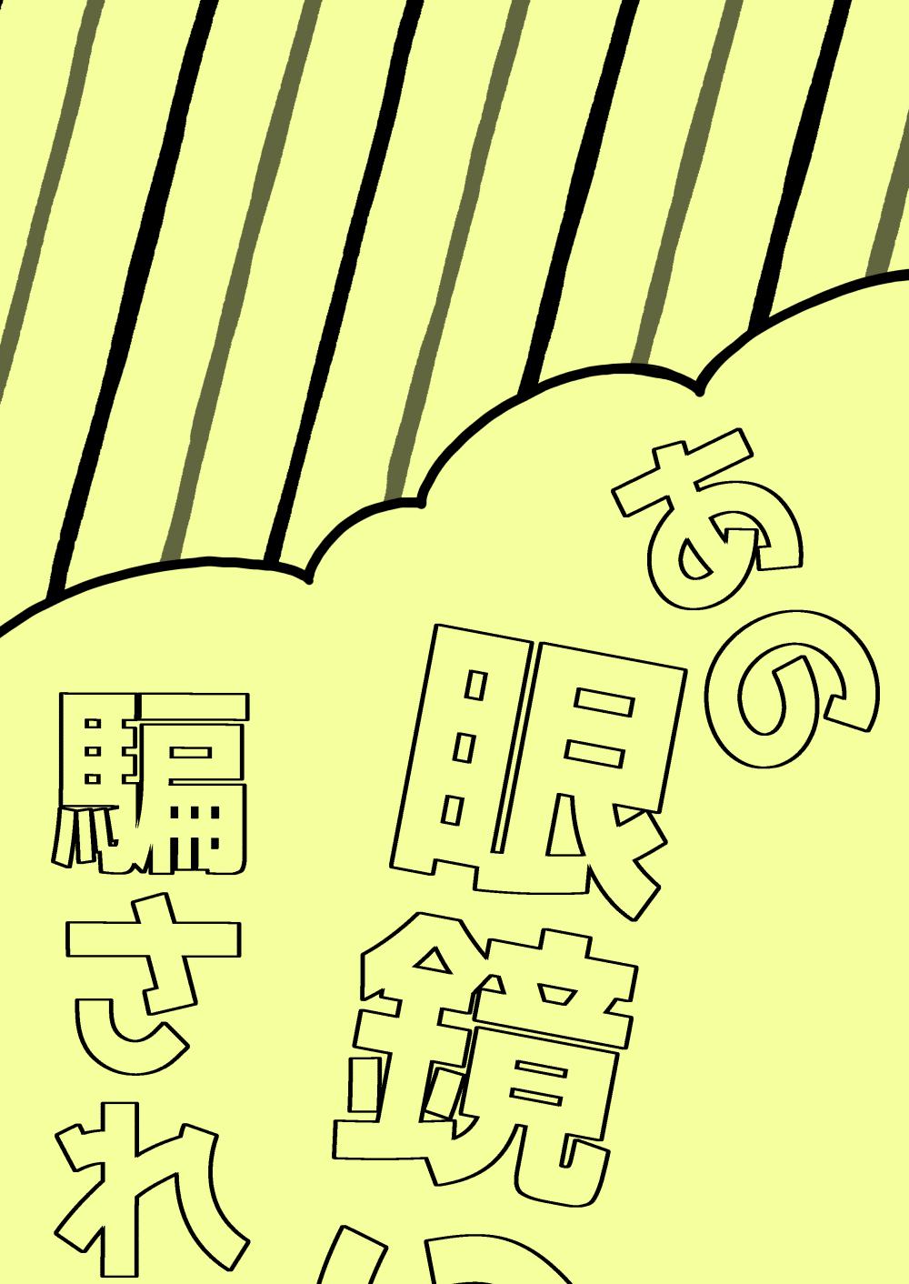 [meteor craft (さらだ希望)] あの眼鏡に騙されて (薬屋のひとりごと) [DL版] - Hentaiaz.com - 2