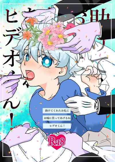 Tasukete kureta orei ni o yome ni moratte ageru ne Hideo-kun! 1