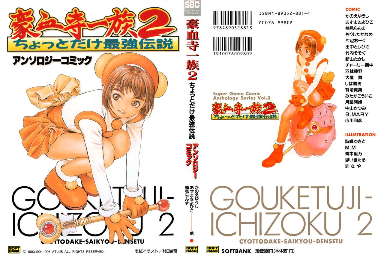Gouketsuji Ichizoku 2: Chotto dake Saikyou Densetsu Anthology Comic - Page 1