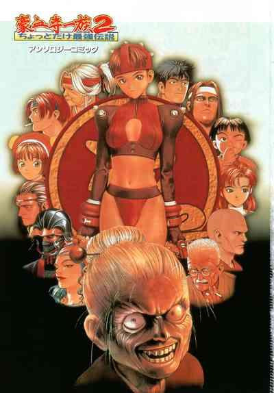 Gouketsuji Ichizoku 2: Chotto dake Saikyou Densetsu Anthology Comic 2