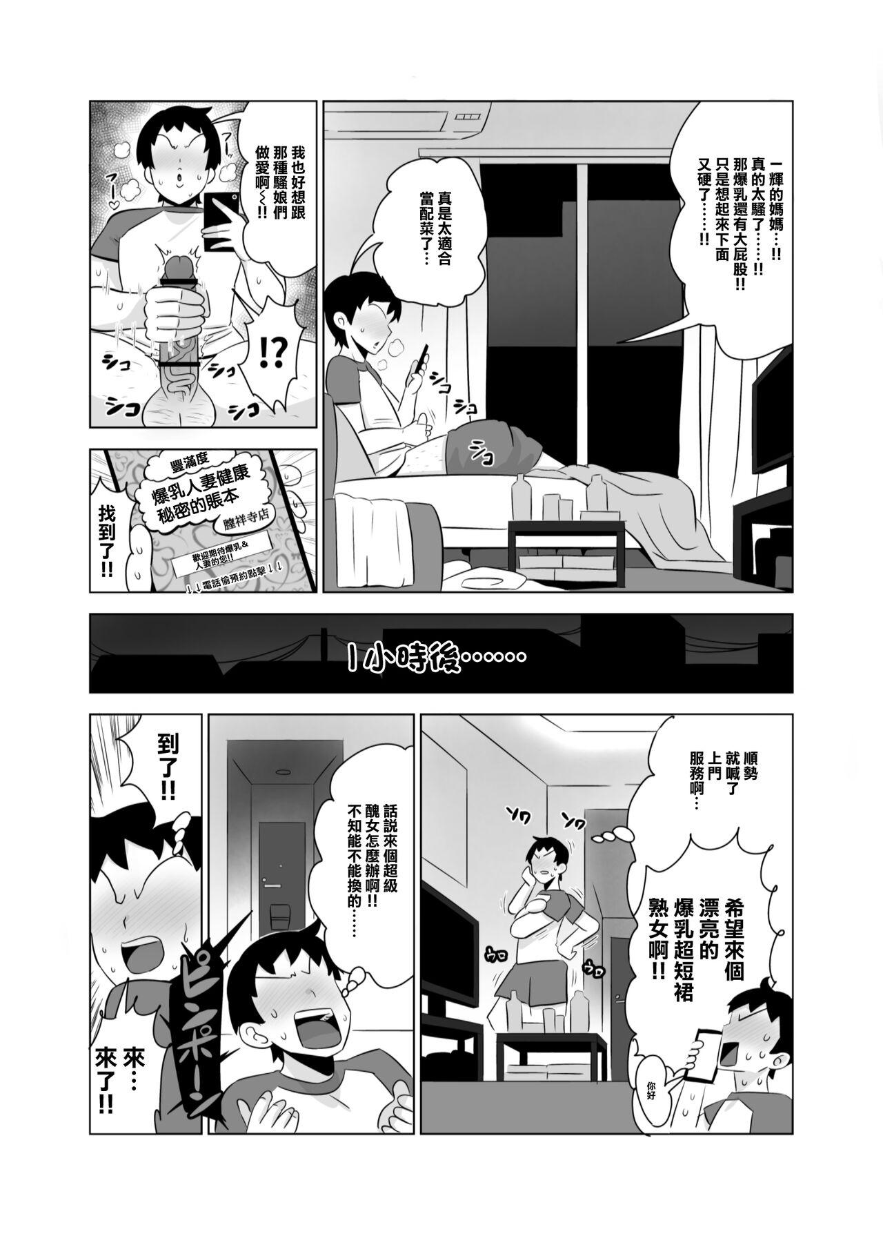 Tomodachi no Hahaoya wa Bakunyuu DeliHeal-jou | 朋友的媽媽是爆乳外賣媛 - Page 4