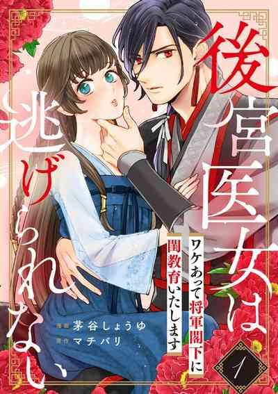 koukyuu i onna ha ni ge rare nai ～ wake axtu te syougun kakka ni neya kyouiku itasi masu～0102 1