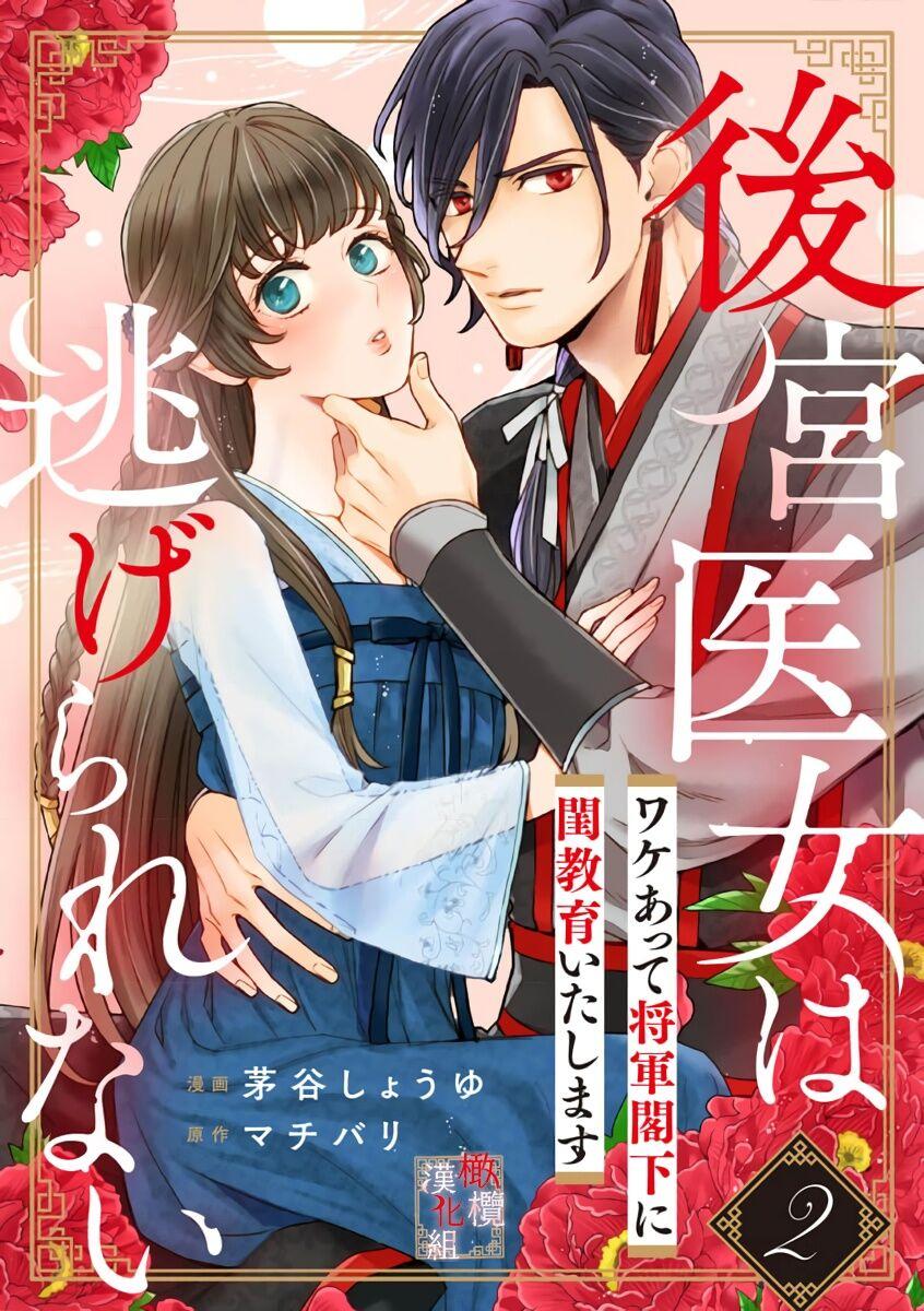 [ kaya syouyu / mati bari] koukyuu i onna ha ni ge rare nai ～ wake axtu te syougun kakka ni neya kyouiku itasi masu～01-02｜後宮醫女無處可逃～因某些緣故對將軍閣下進行房事指導～01-02[中文] [橄榄汉化组] 32