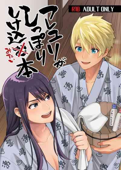 フレユリがしっぽりしけ込みたい本 1