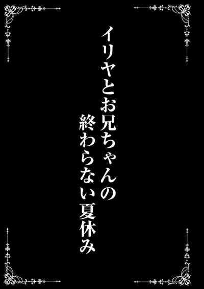 Illya to Oniichan no Waranai Natsuyasumi 3