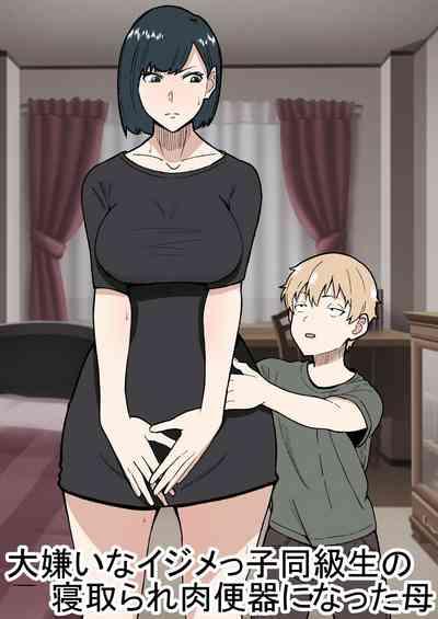 大嫌いなイジメっ子同級生の寝取られ肉便器になった母  中文翻譯 1