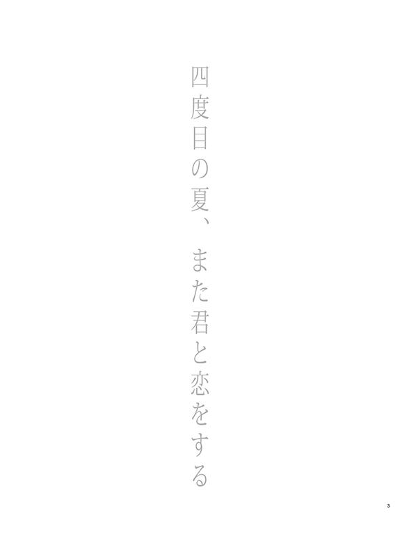 四度目の夏 - Page 3