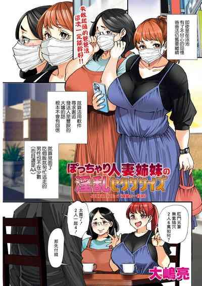 ぽっちゃり人妻姉妹の淫乱セクササイズ_6 1