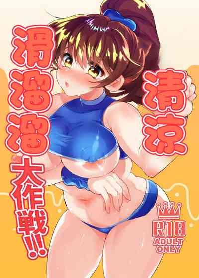 ひえぽかぬるぬる大作戦!! 1