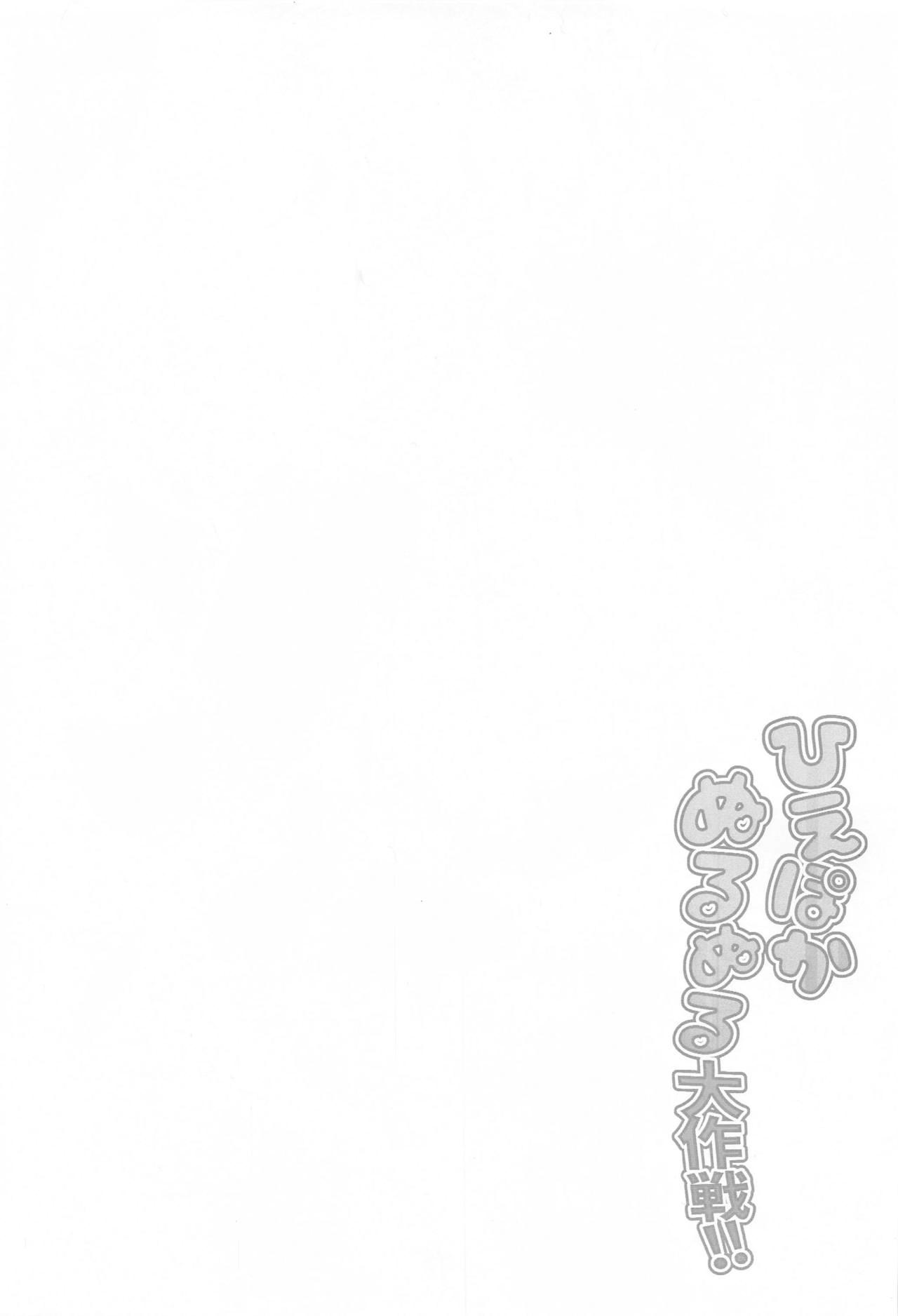 ひえぽかぬるぬる大作戦!! - Page 2