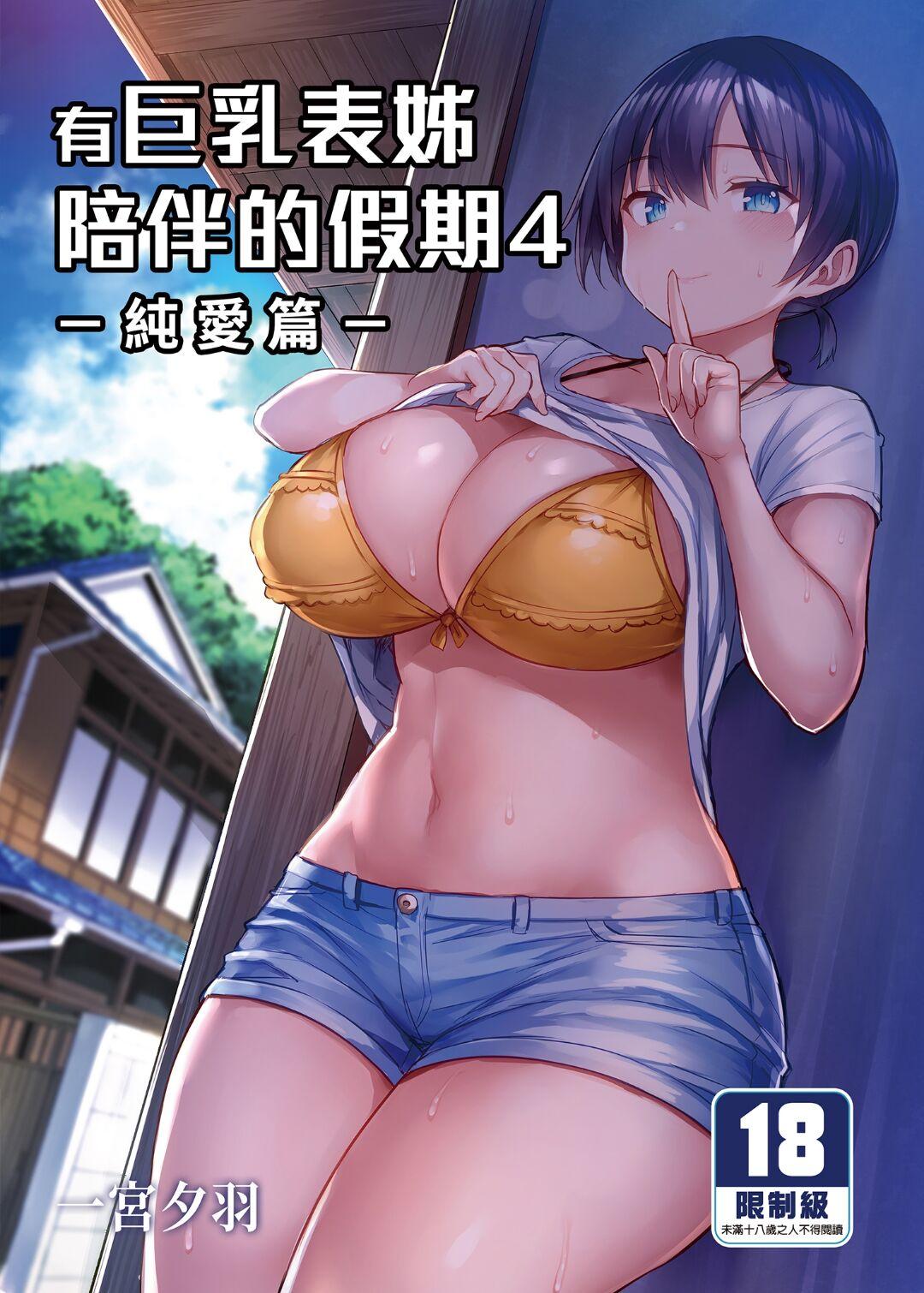 Kyonyuu Itoko ga Iru Kyuuka | 有巨乳表姊陪伴的假期 60